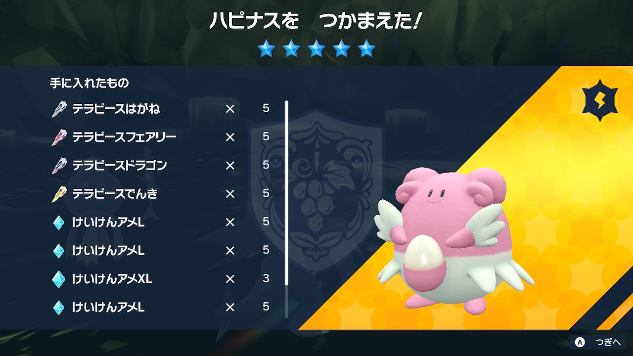 ハピナスレイド